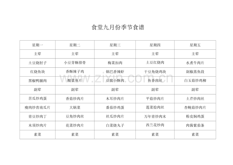 食堂九月份季节食谱.docx_第1页