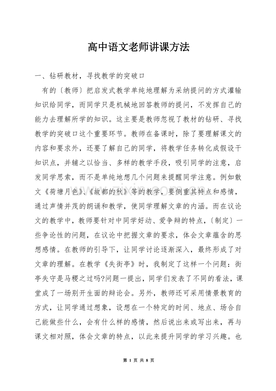 高中语文老师讲课方法.docx_第1页