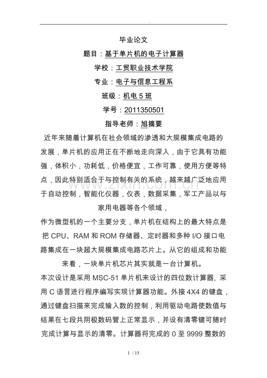 毕业论文基于单片机的电子计算器.doc_第1页