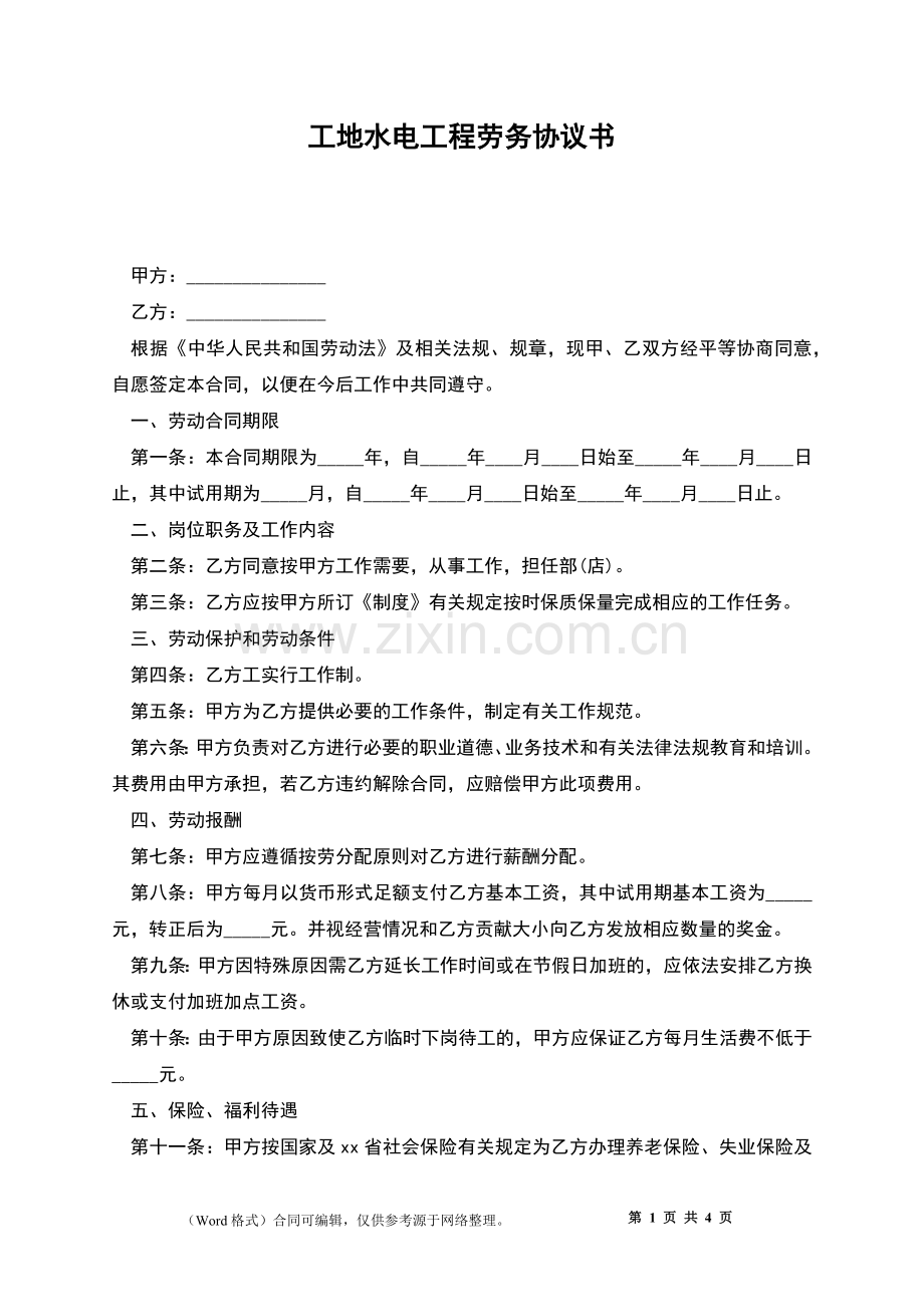 工地水电工程劳务协议书.docx_第1页