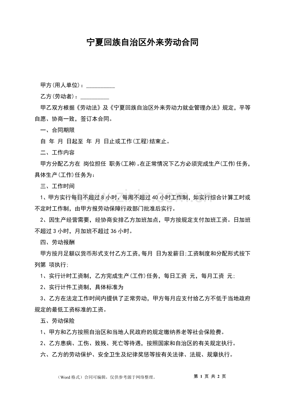 宁夏回族自治区外来劳动合同.docx_第1页