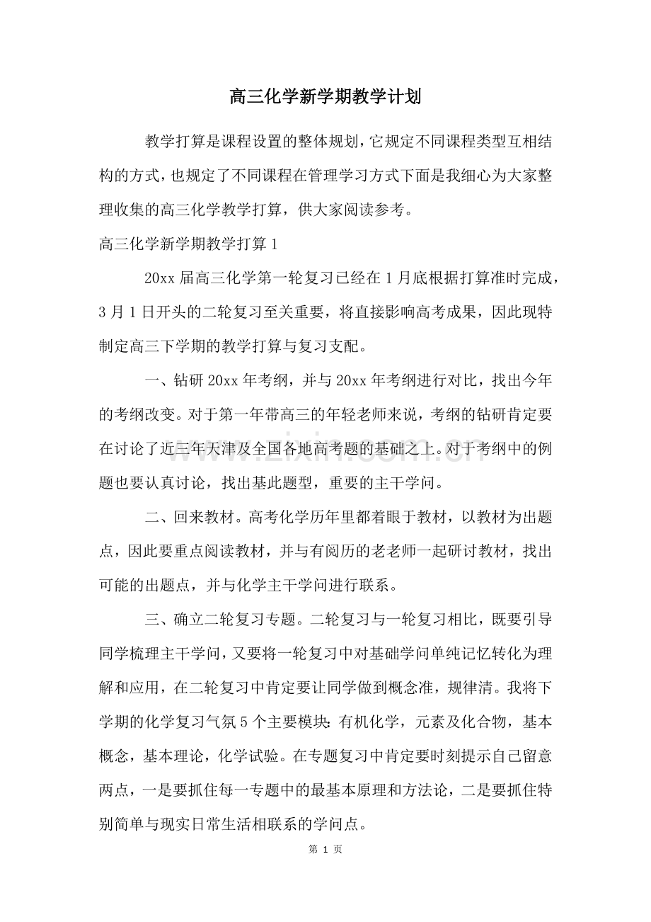 高三化学新学期教学计划.docx_第1页