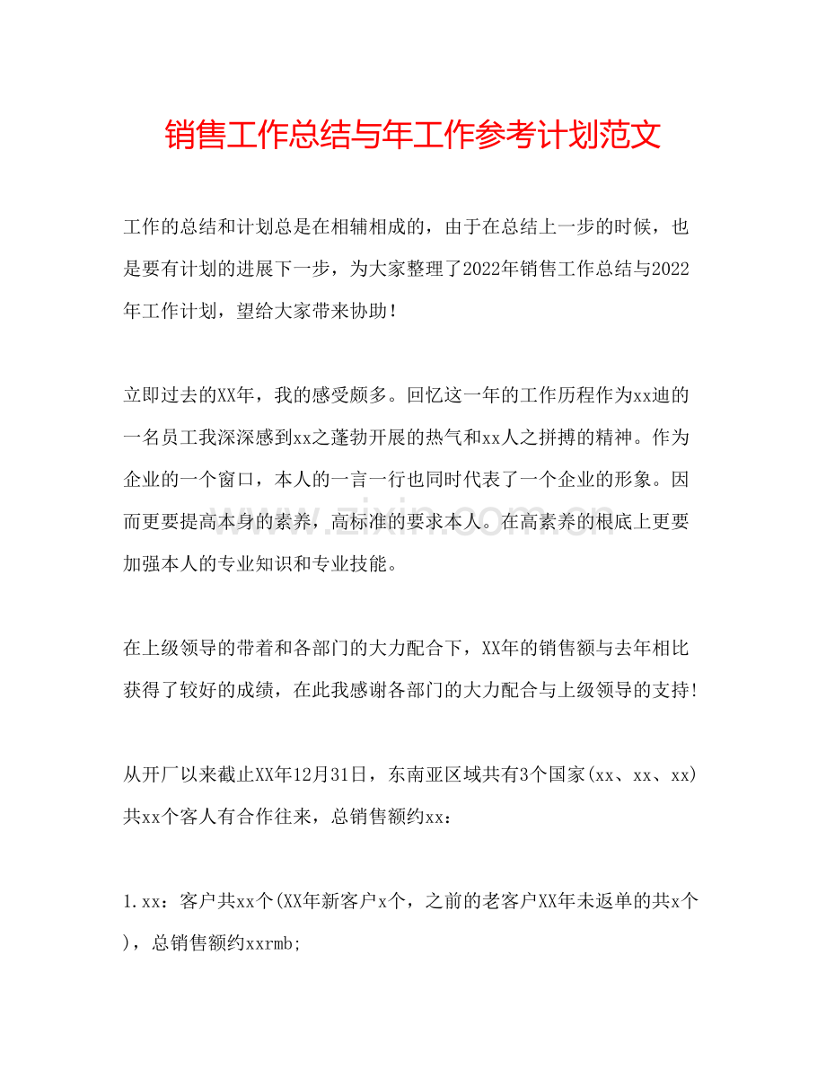 销售工作总结与年工作参考计划范文.docx_第1页