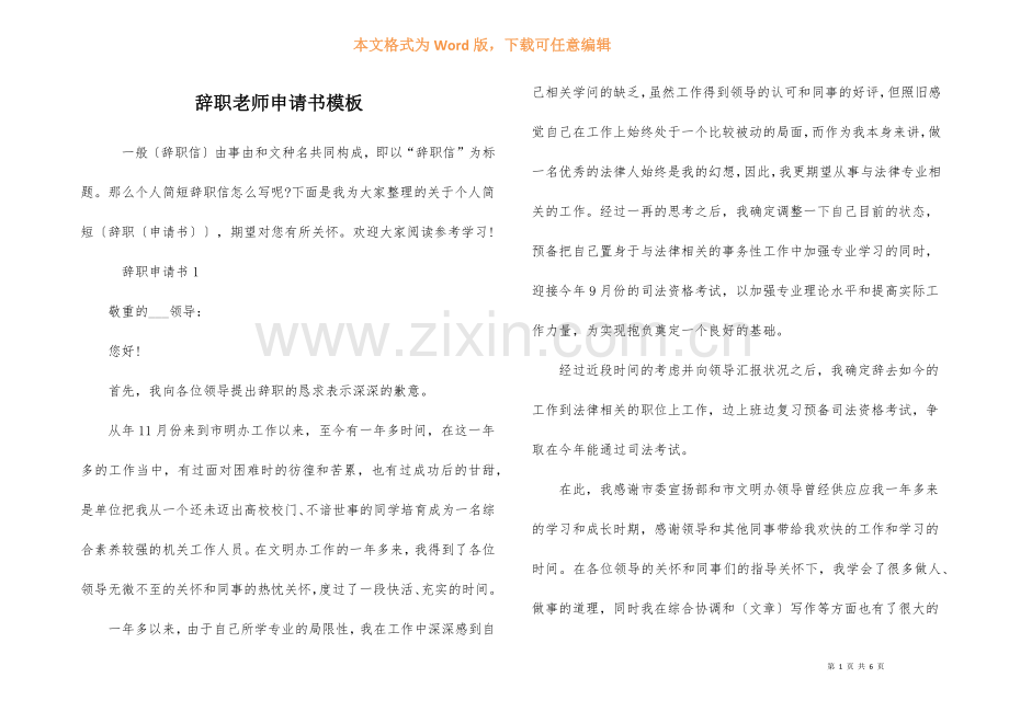 辞职老师申请书模板.docx_第1页