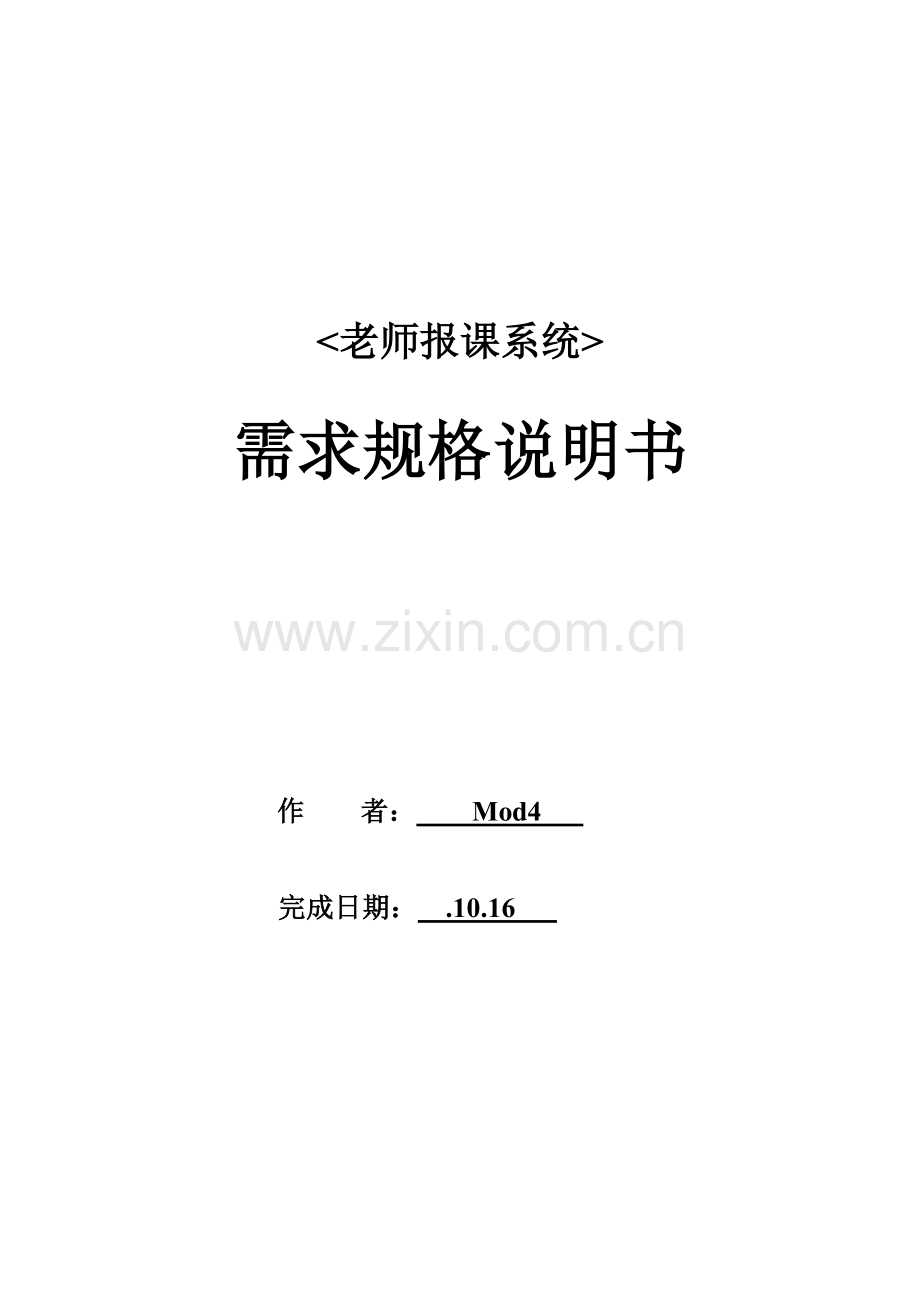 软件需求规格说明指导书终稿.docx_第1页
