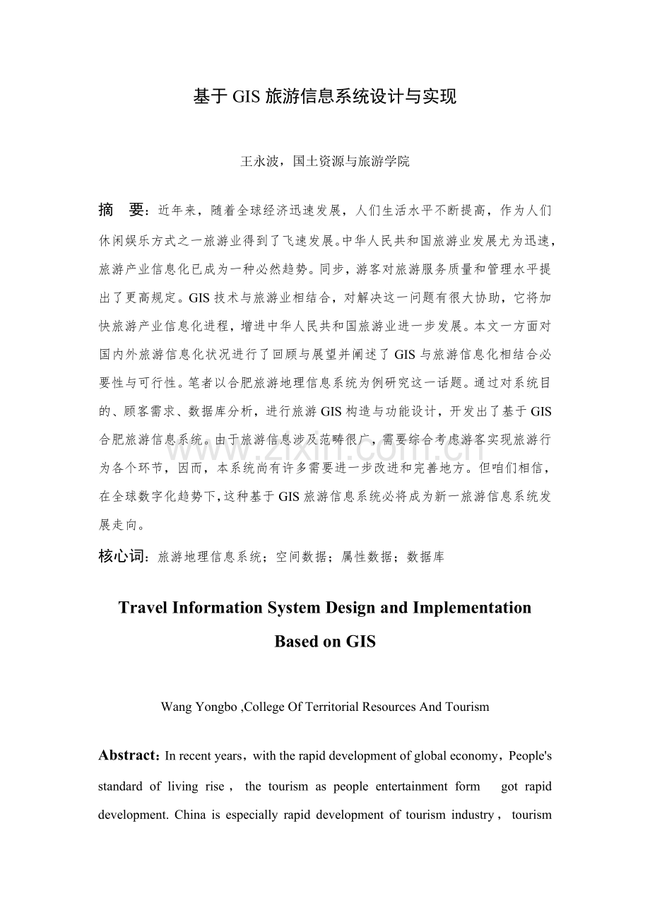 基于GIS的旅游信息系统的设计与实现样本.doc_第1页