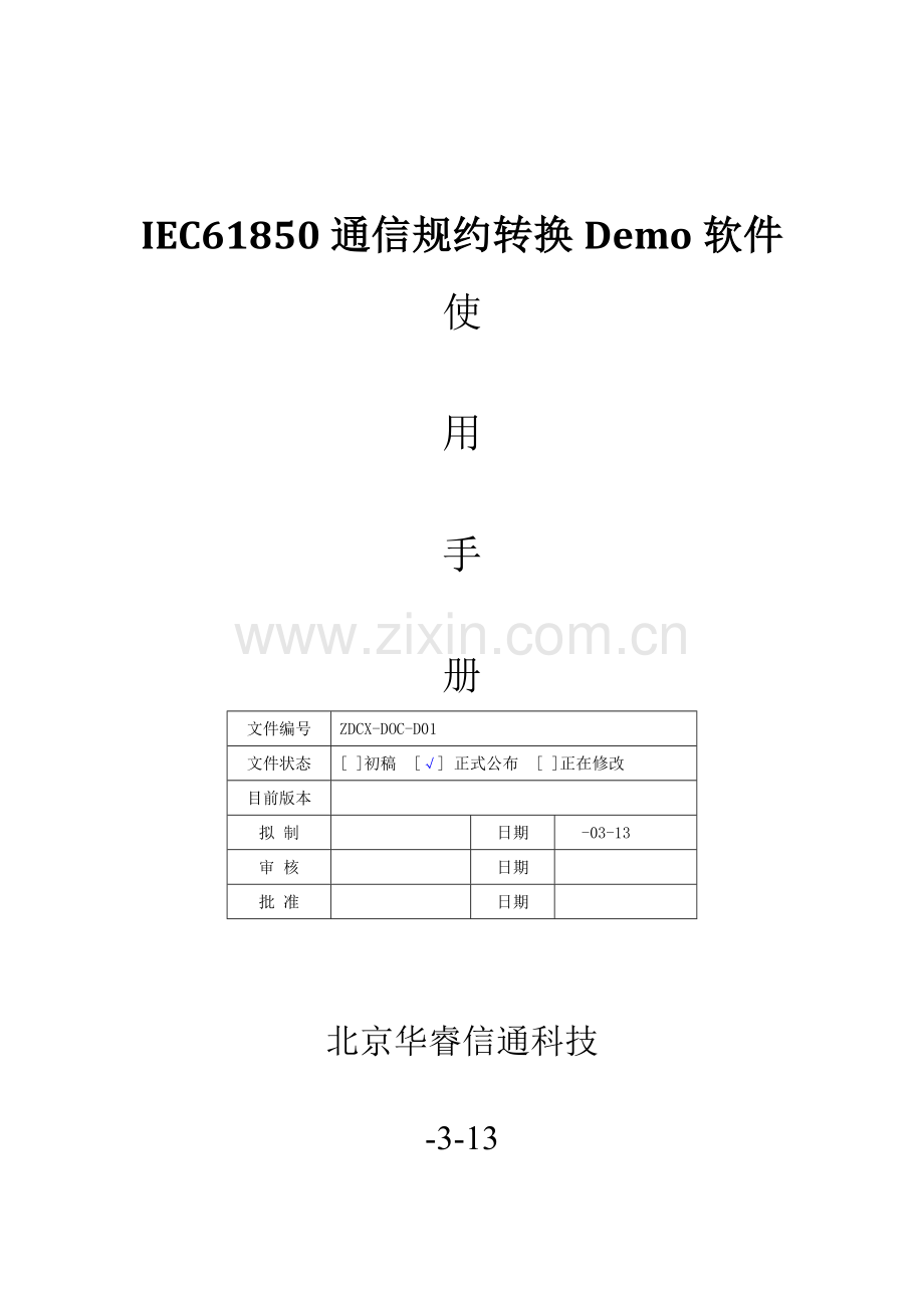 IEC通信规约转换软件Demo使用基础手册xt.doc_第1页
