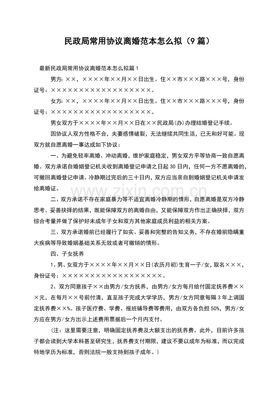 民政局常用协议离婚范本怎么拟(9篇).docx_第1页