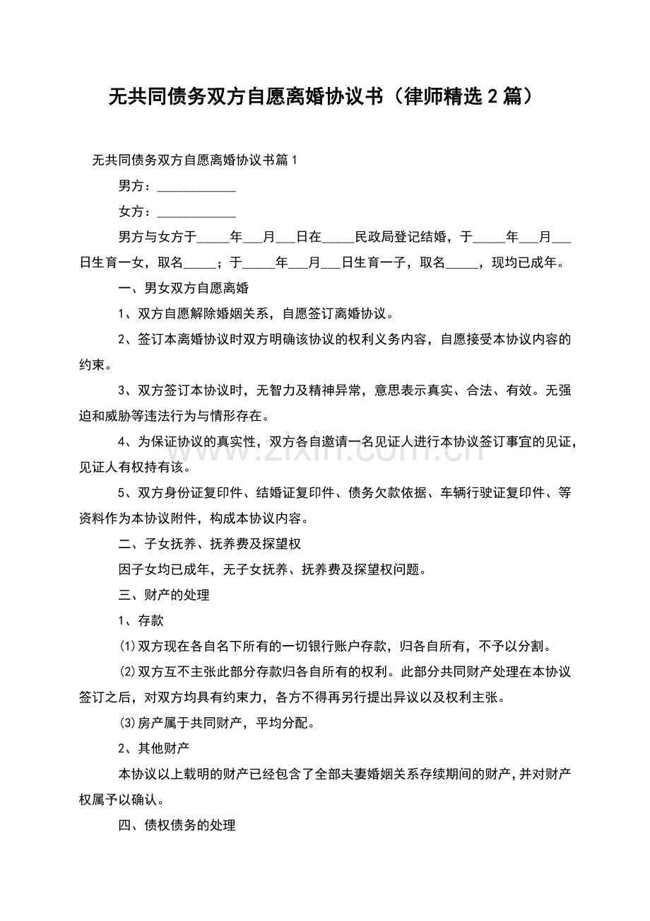无共同债务双方自愿离婚协议书(律师2篇).docx_第1页