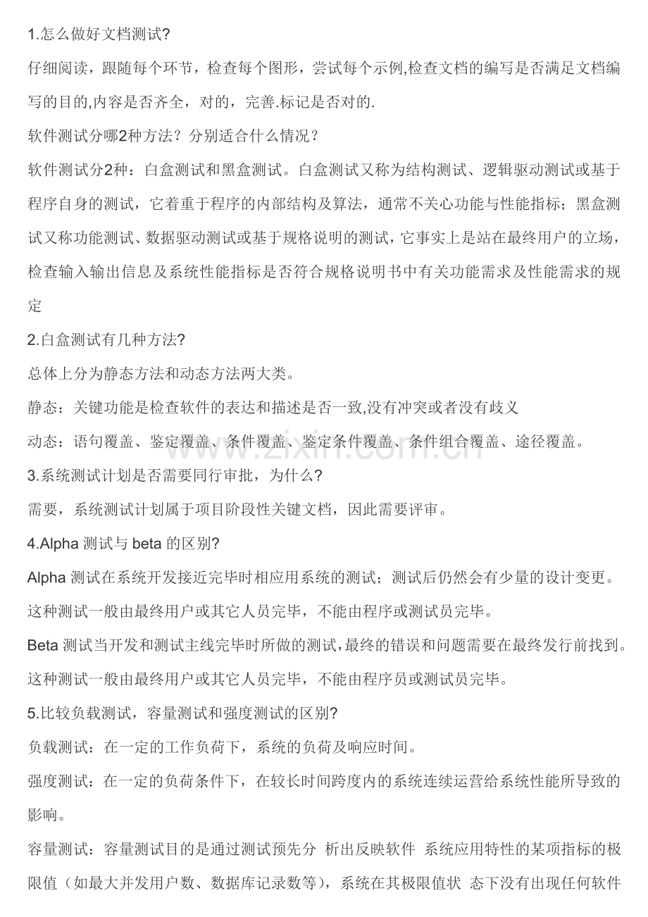 2023年软件测试面试题及答案.doc_第1页