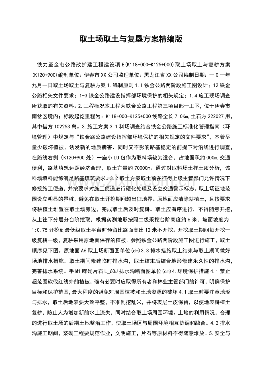 取土场取土与复垦方案精编版.docx_第1页