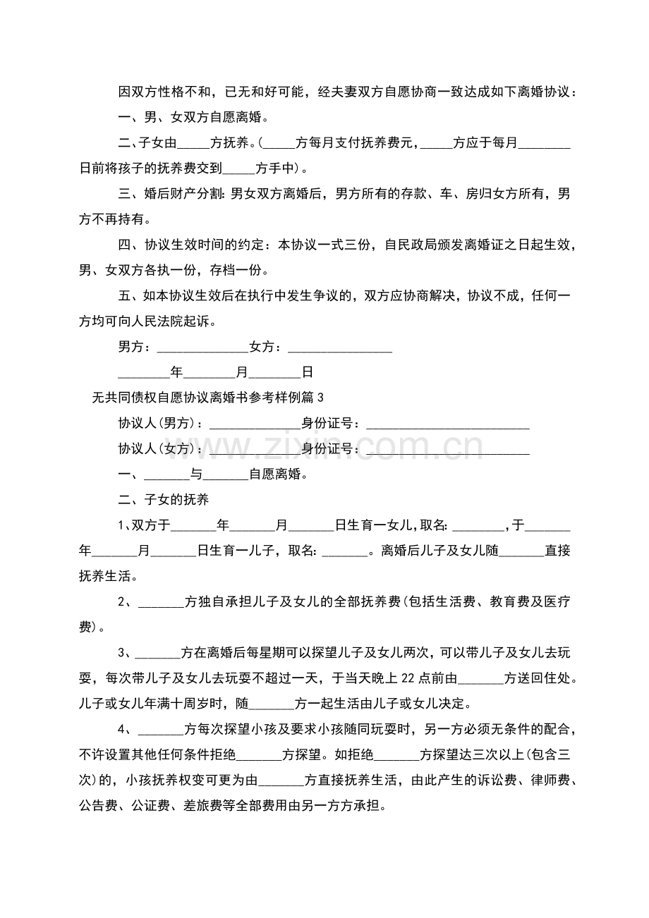 无共同债权自愿协议离婚书参考样例(9篇).docx_第2页