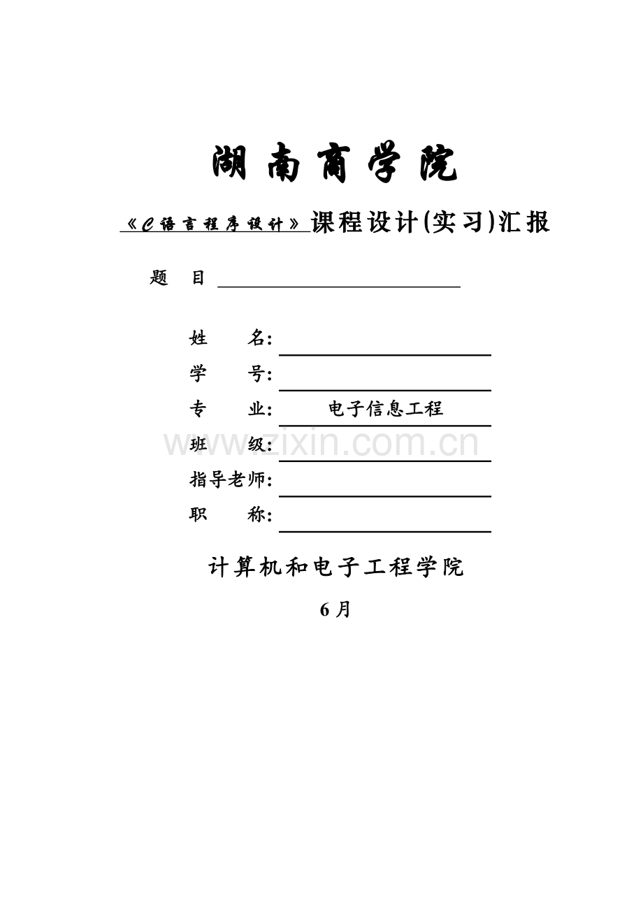 c语言专业课程设计方案报告框架.doc_第1页