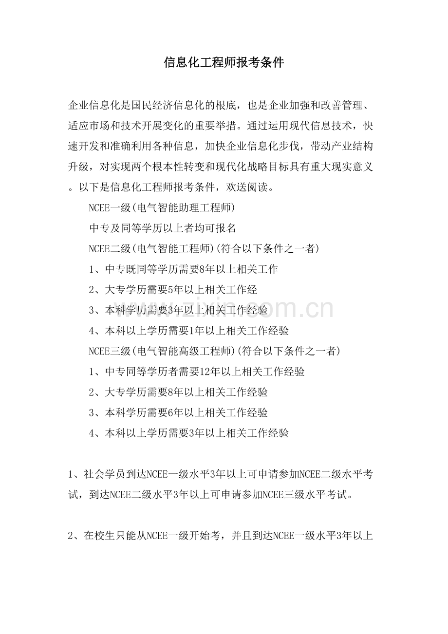 信息化工程师报考条件.doc_第1页