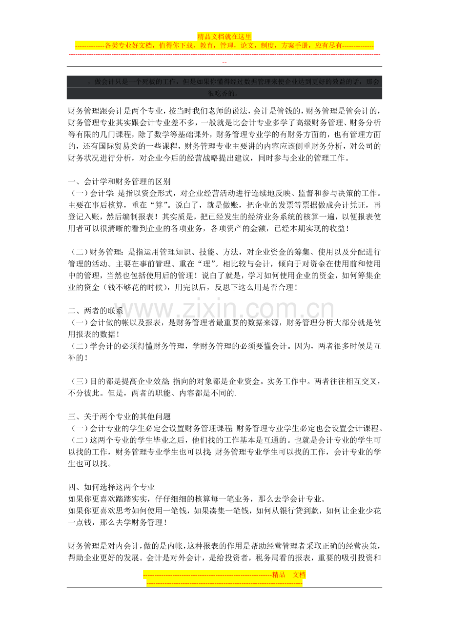 财务管理与会计学的区别.doc_第1页
