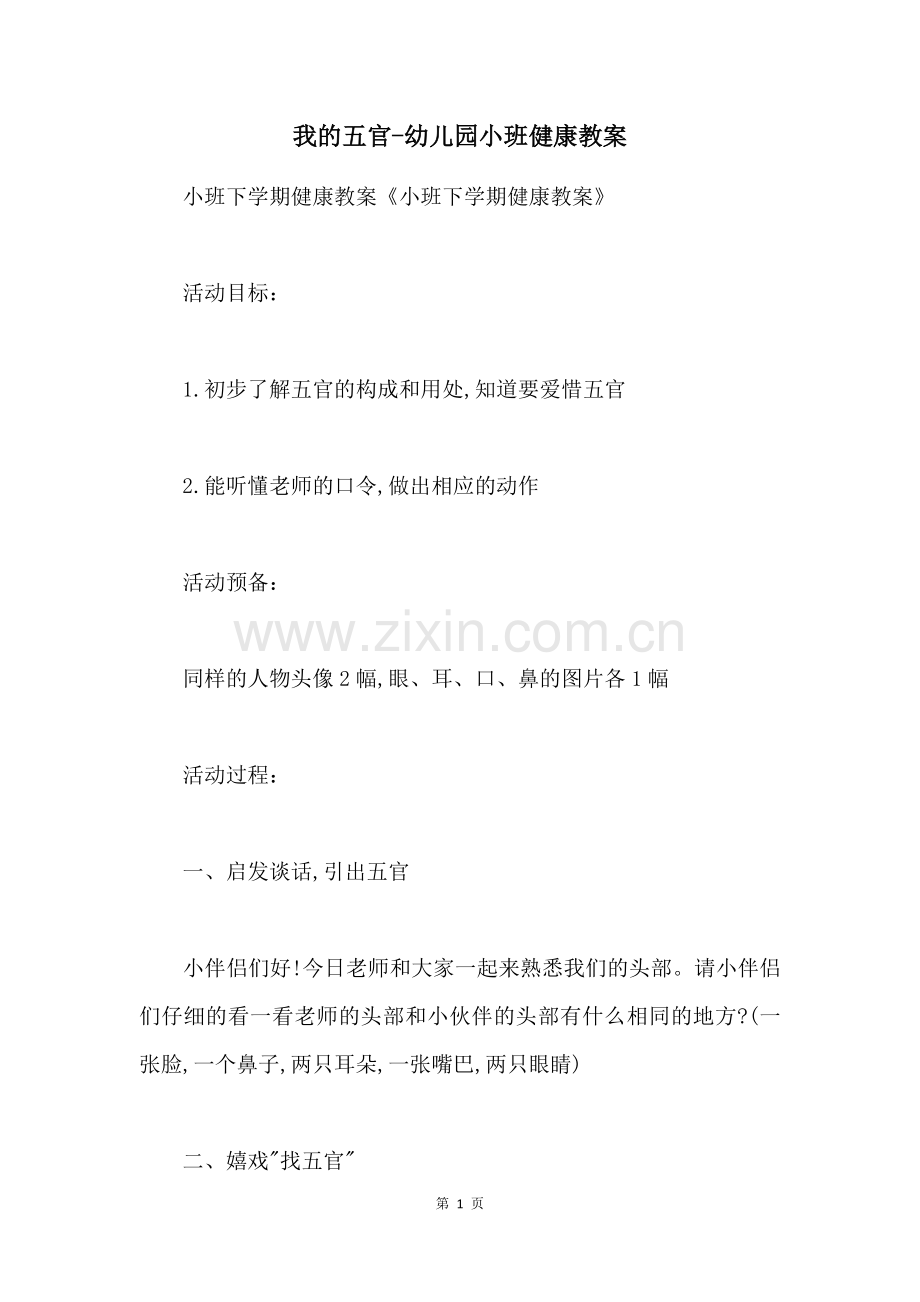 我的五官-幼儿园小班健康教案.docx_第1页