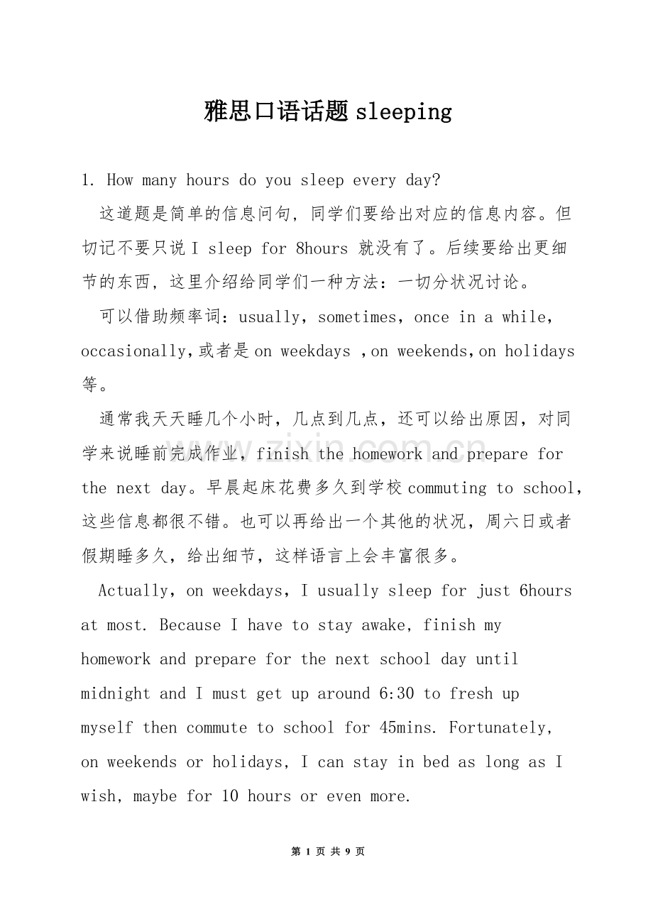 雅思口语话题sleeping.docx_第1页