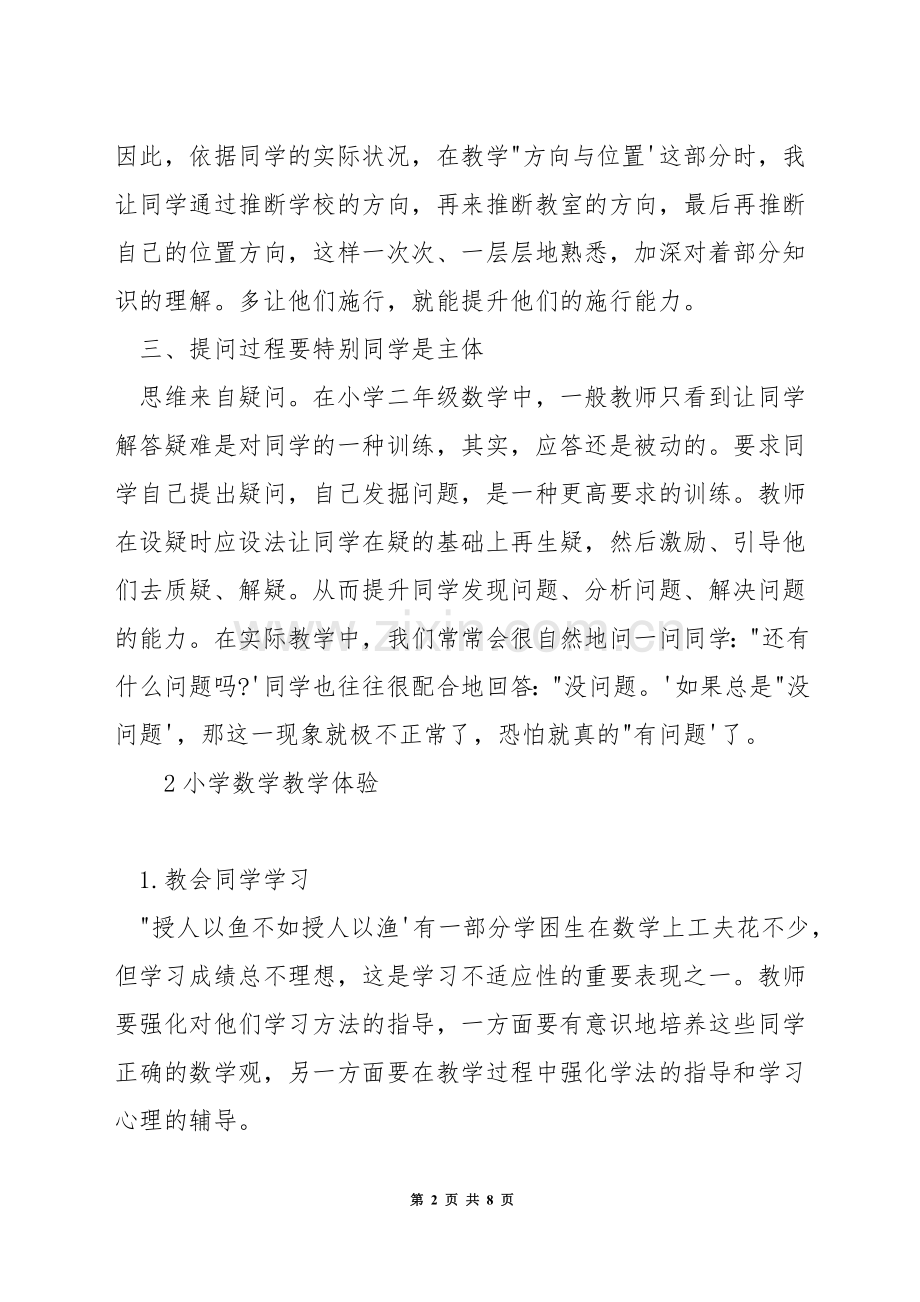 怎么教二年级数学.docx_第2页