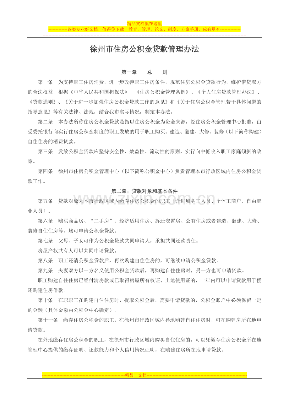 徐州市住房公积金贷款管理办法.doc_第1页