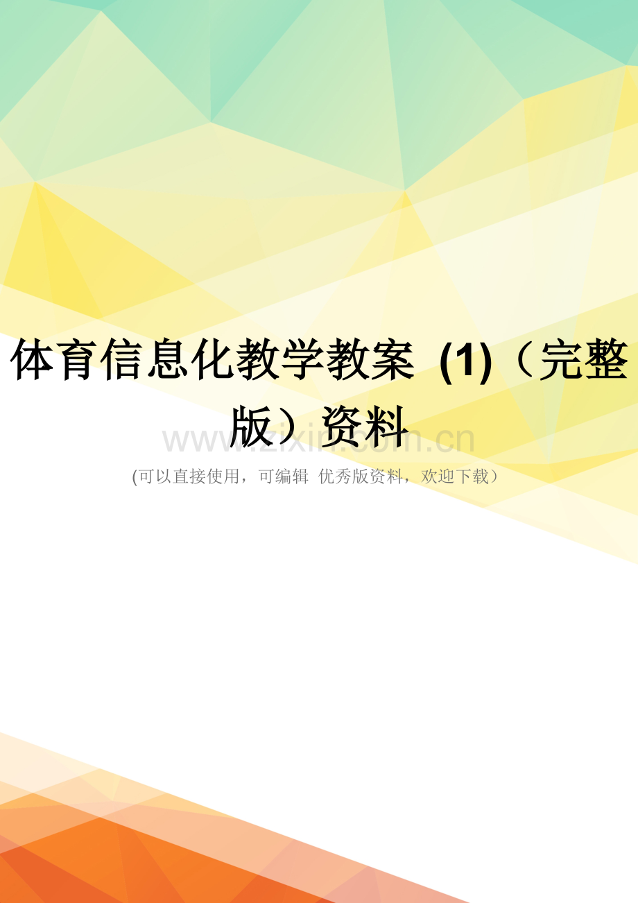 体育信息化教学教案-(1)资料.doc_第1页