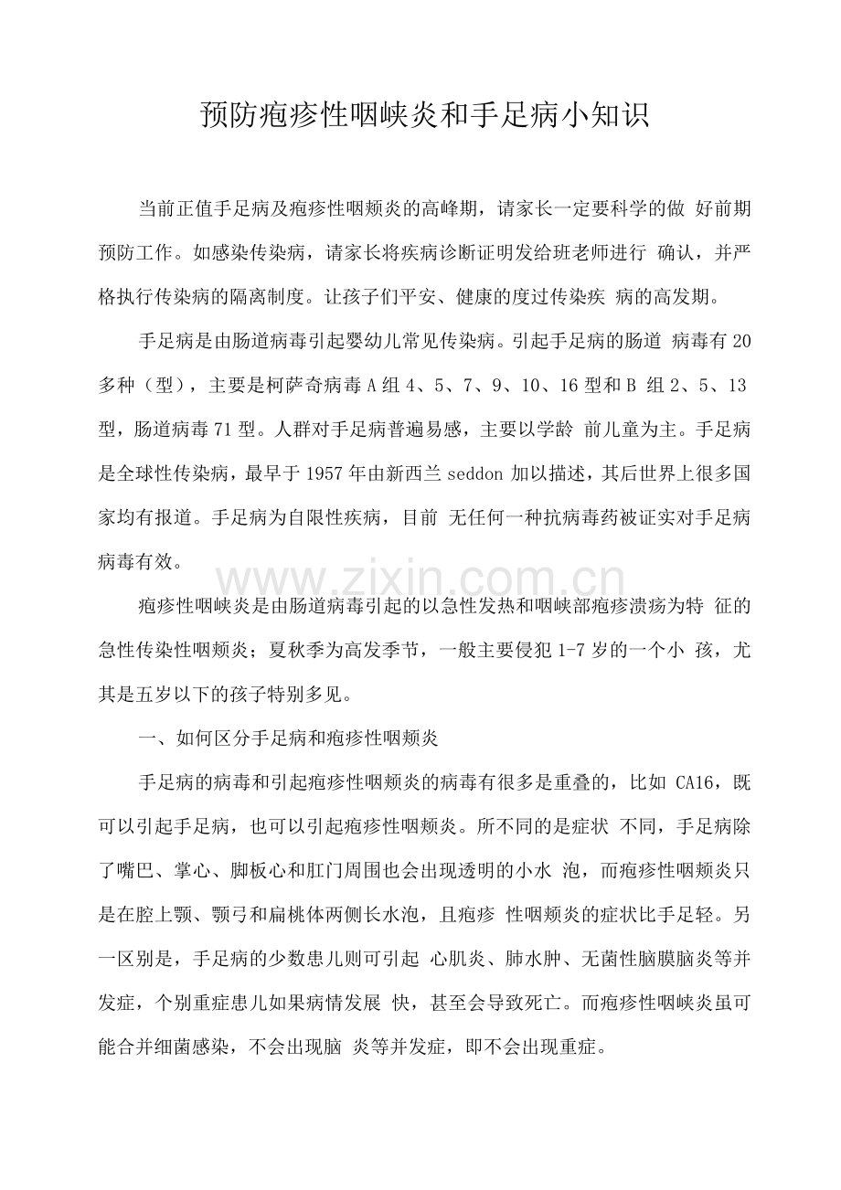 预防疱疹性咽峡炎和手足口病小知识.docx_第1页