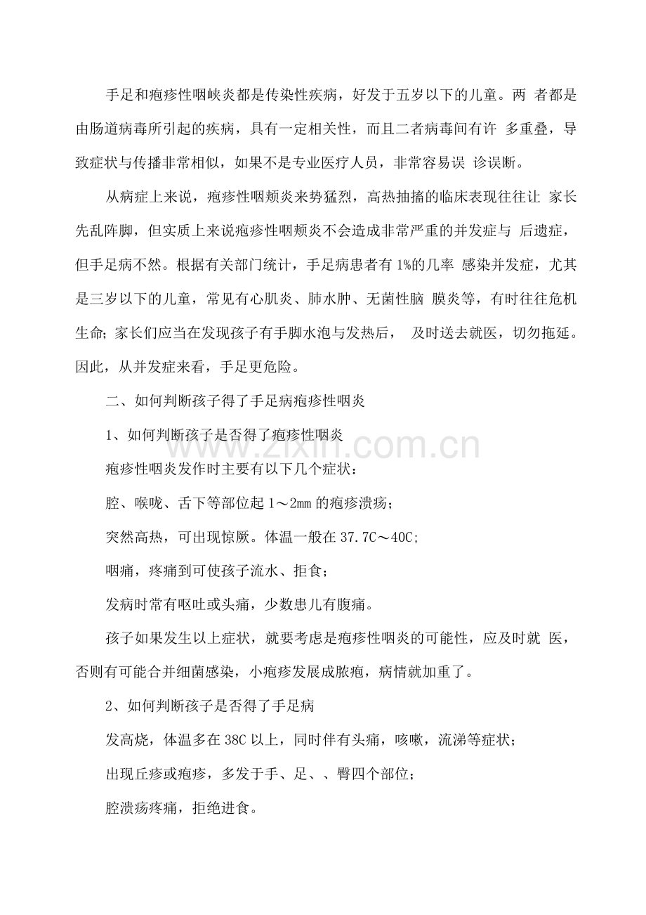 预防疱疹性咽峡炎和手足口病小知识.docx_第2页