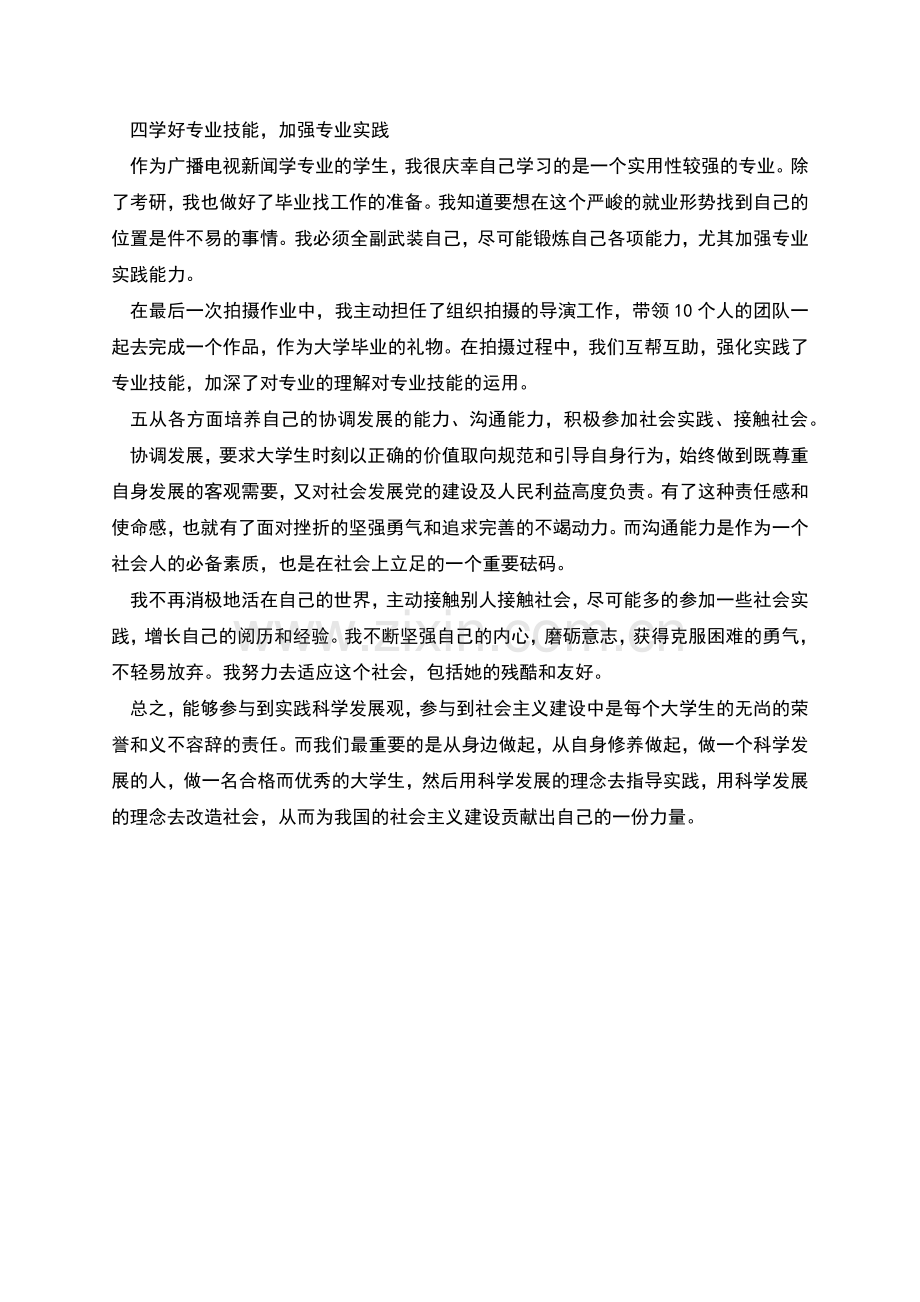 科学发展观实践报告.docx_第2页