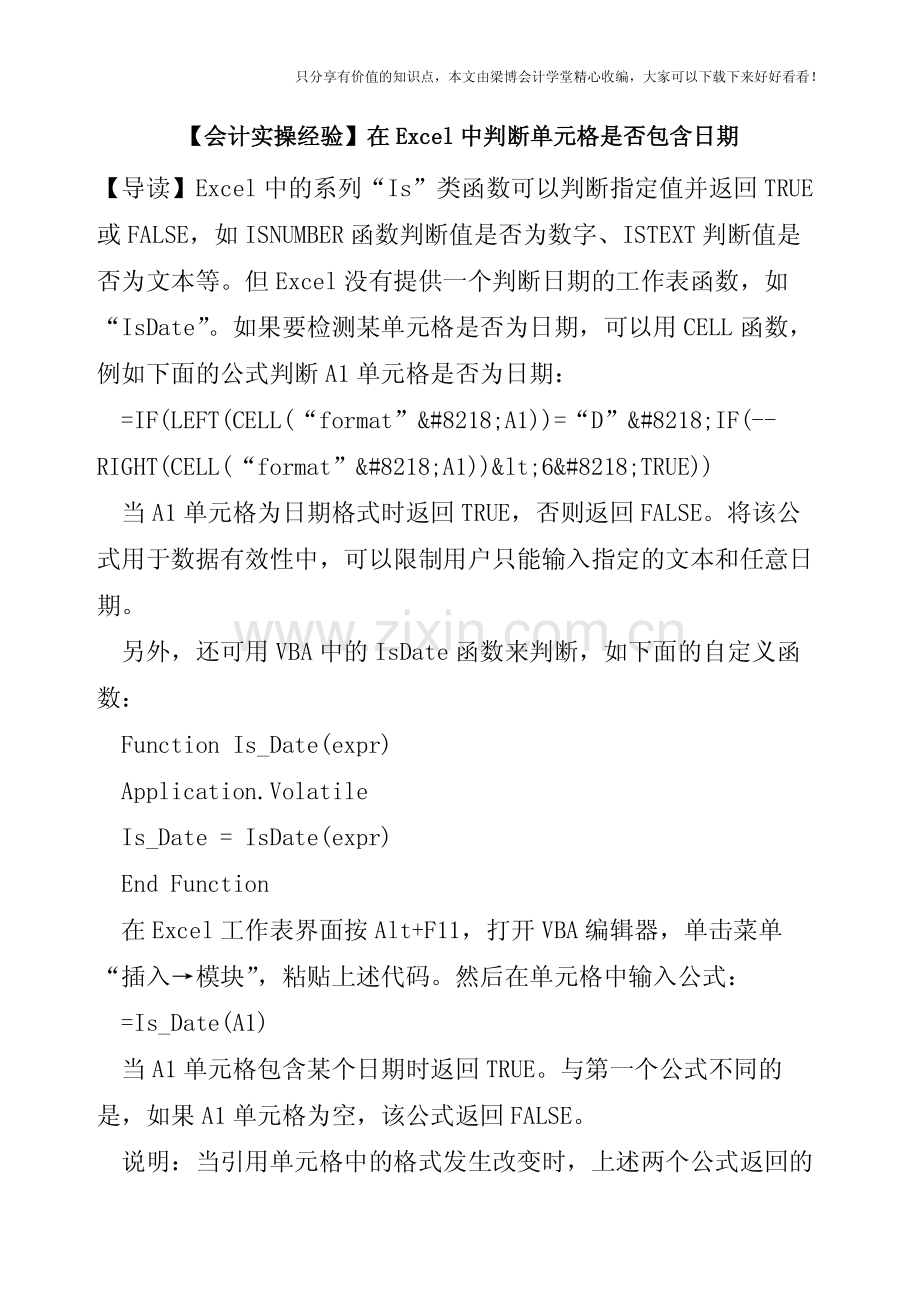 【会计实操经验】在Excel中判断单元格是否包含日期.pdf_第1页