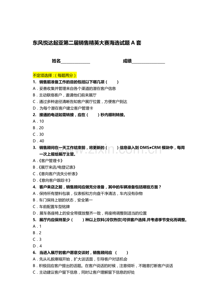 东风悦达起亚第二届销售精英大赛海选试题A套.doc_第1页