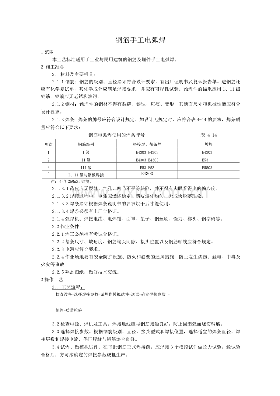 钢筋手工电弧焊施工工艺.docx_第1页