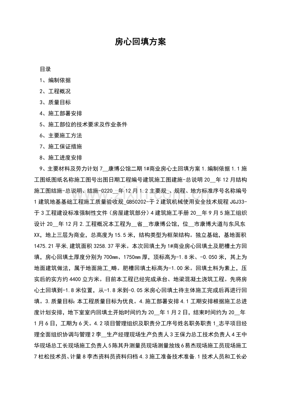 房心回填方案.docx_第1页