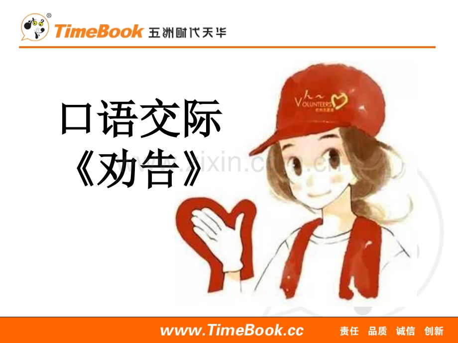 统编部编三下语文口语交际：劝告公开课教案教学设计课件公开课教案教学设计课件.pptx_第1页