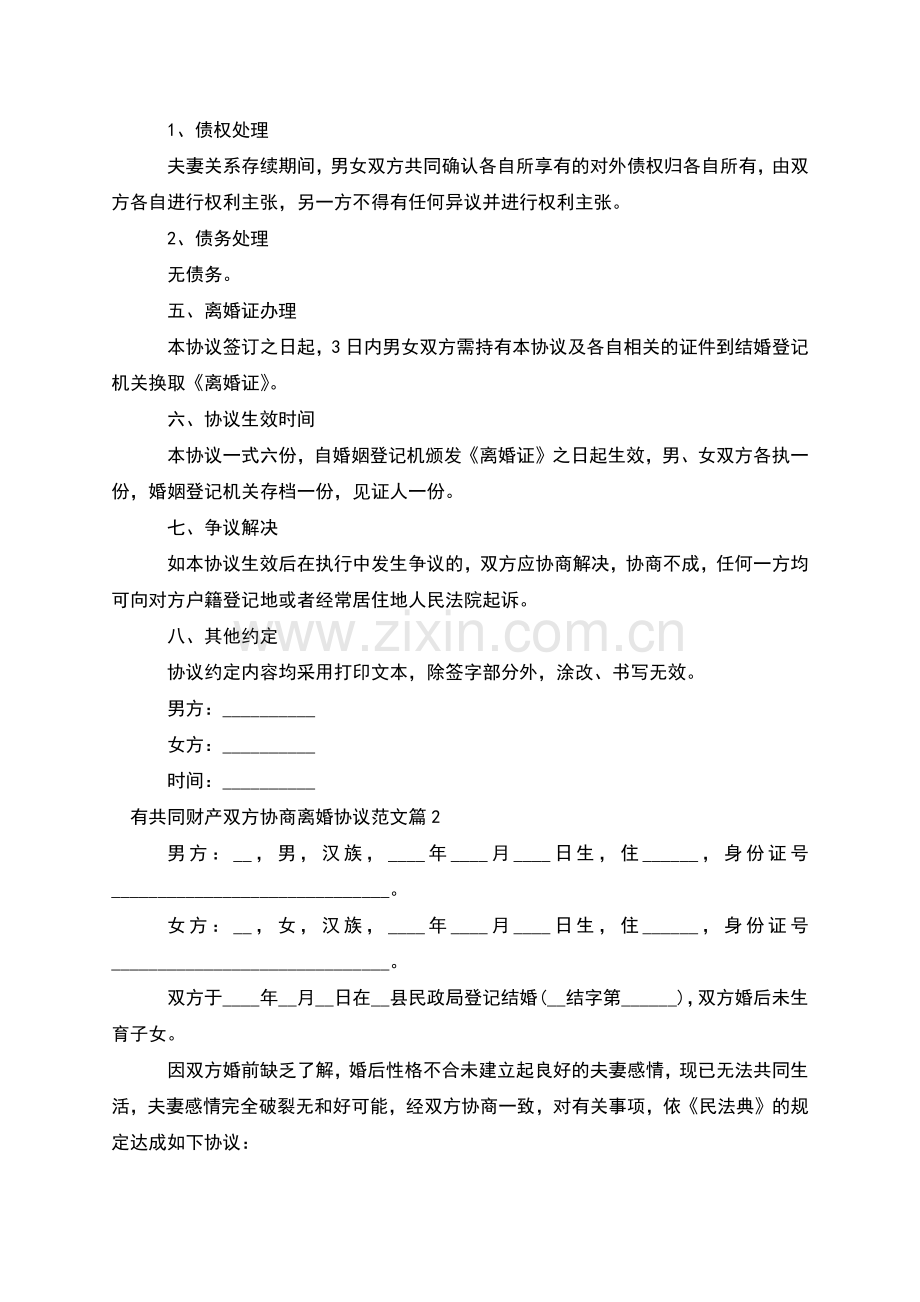 有共同财产双方协商离婚协议范文(律师4篇).docx_第2页