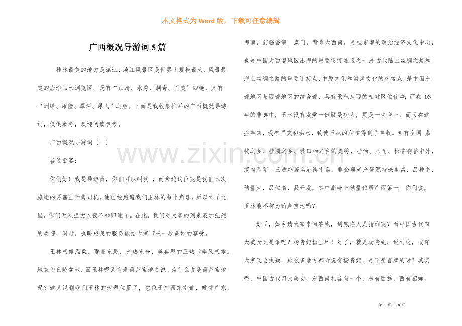 广西概况导游词5篇.docx_第1页