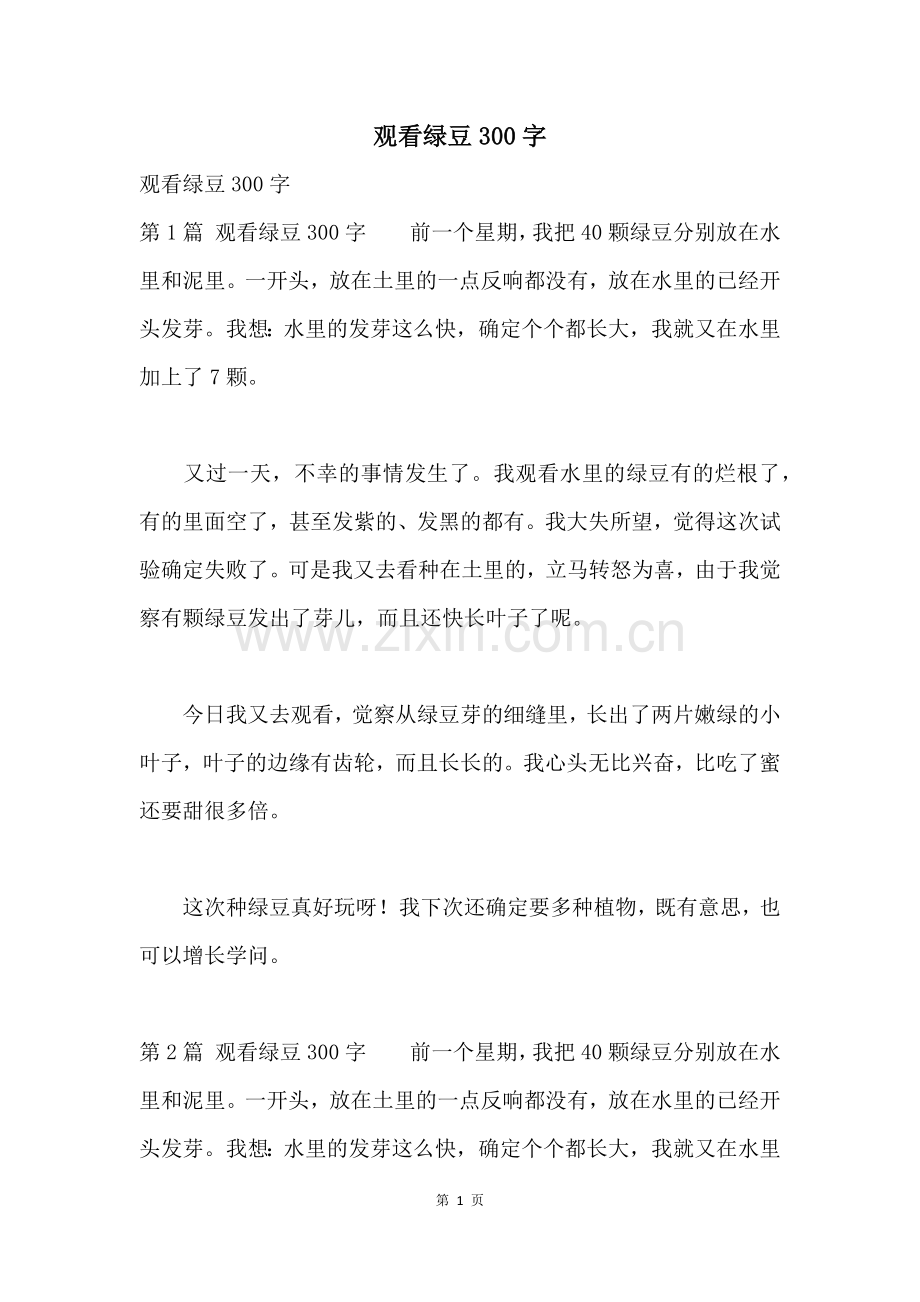 观察绿豆300字.docx_第1页