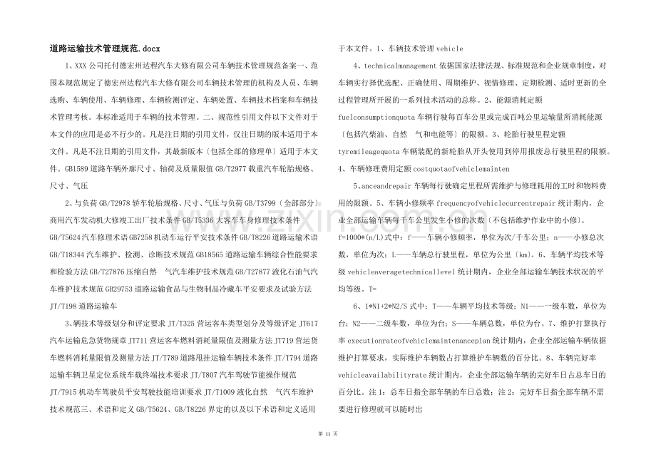 道路运输技术管理规范.docx-.docx_第1页