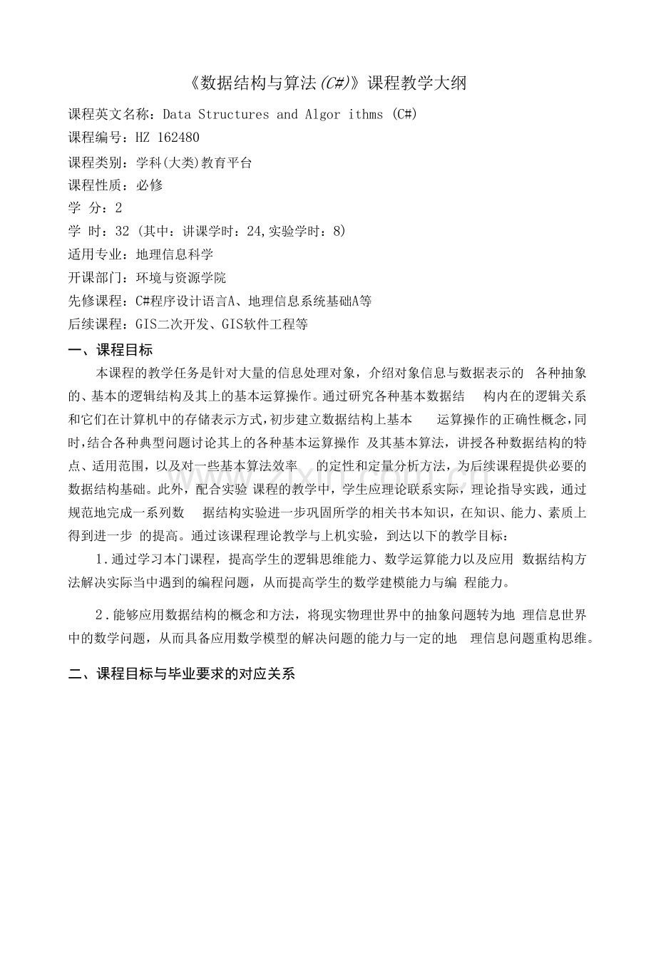 《数据结构与算法(C#)》课程教学大纲.docx_第1页