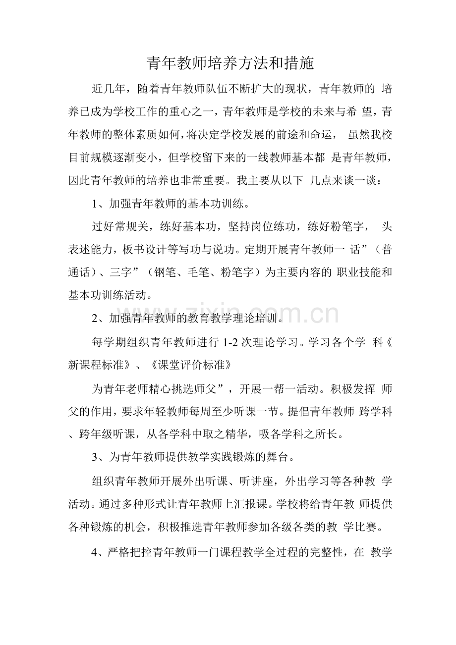 青年教师培养方法和措施.docx_第1页
