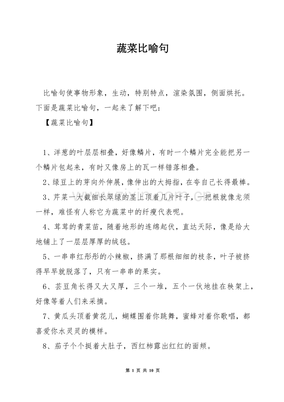蔬菜比喻句.docx_第1页