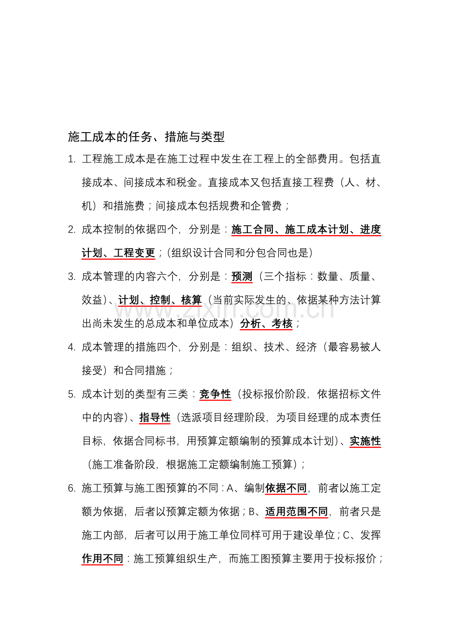 成本的目标、计划、控制、分析.doc_第1页