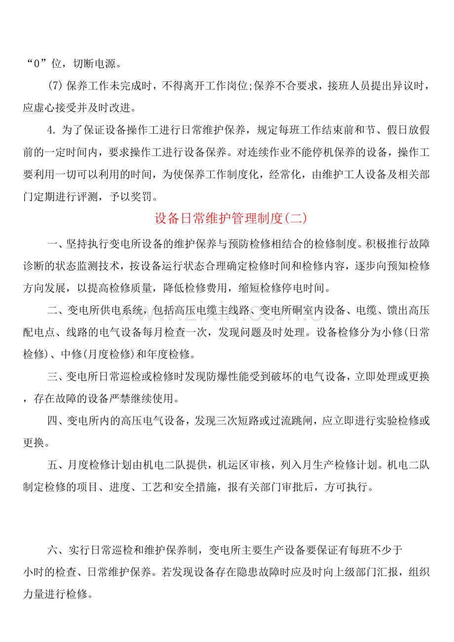 设备日常维护管理制度(4篇).docx_第2页