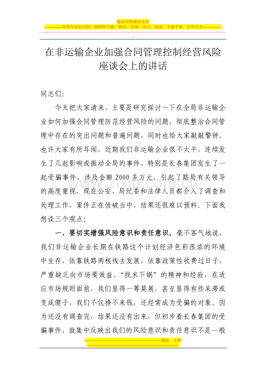 在非运输企业加强合同管理控制经营风险座谈会上的讲话.doc_第1页