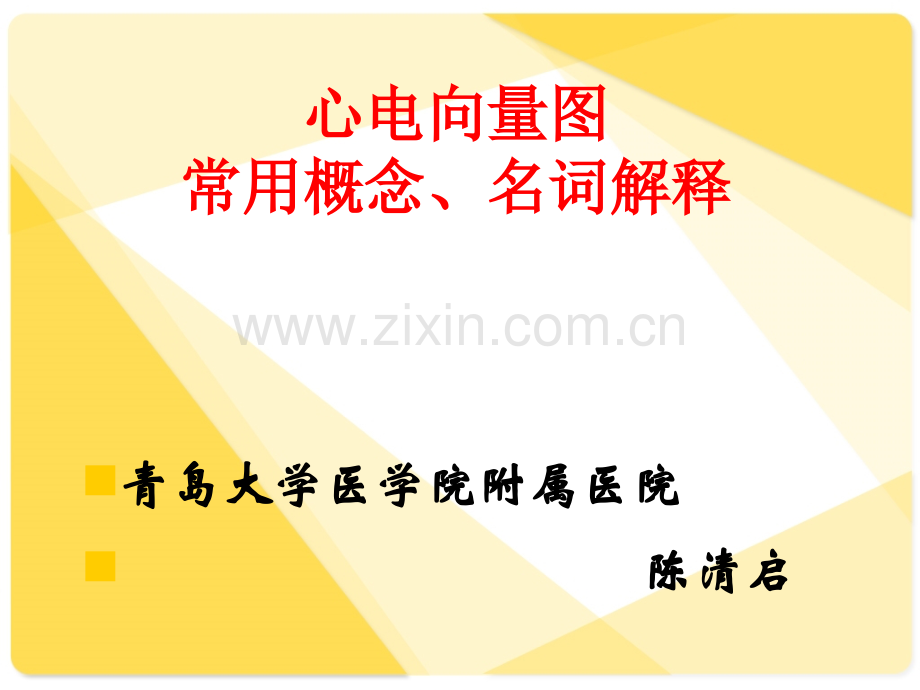 心电向量概念.ppt_第1页