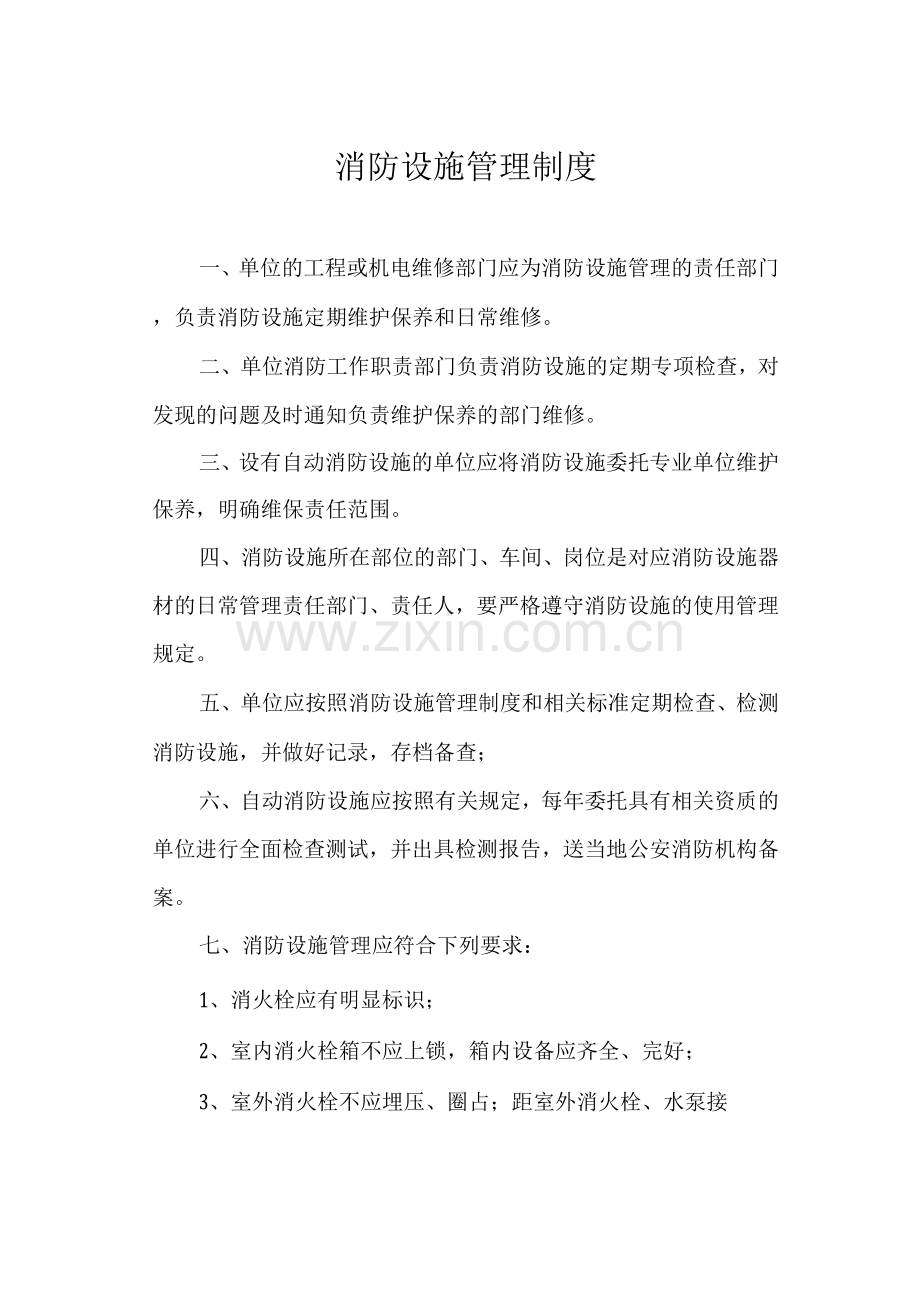 消防设施管理制度.docx_第1页