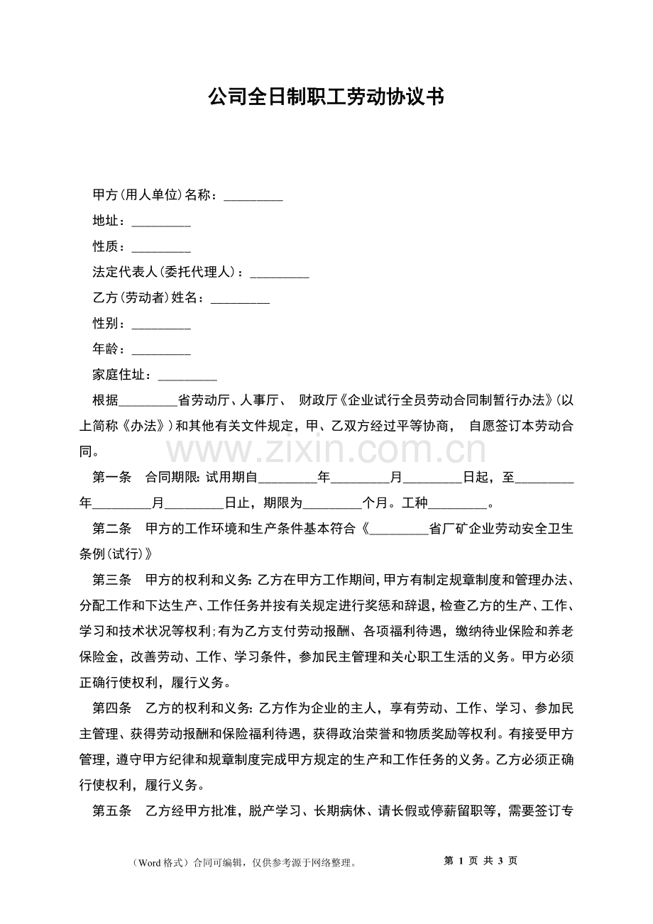 公司全日制职工劳动协议书.docx_第1页