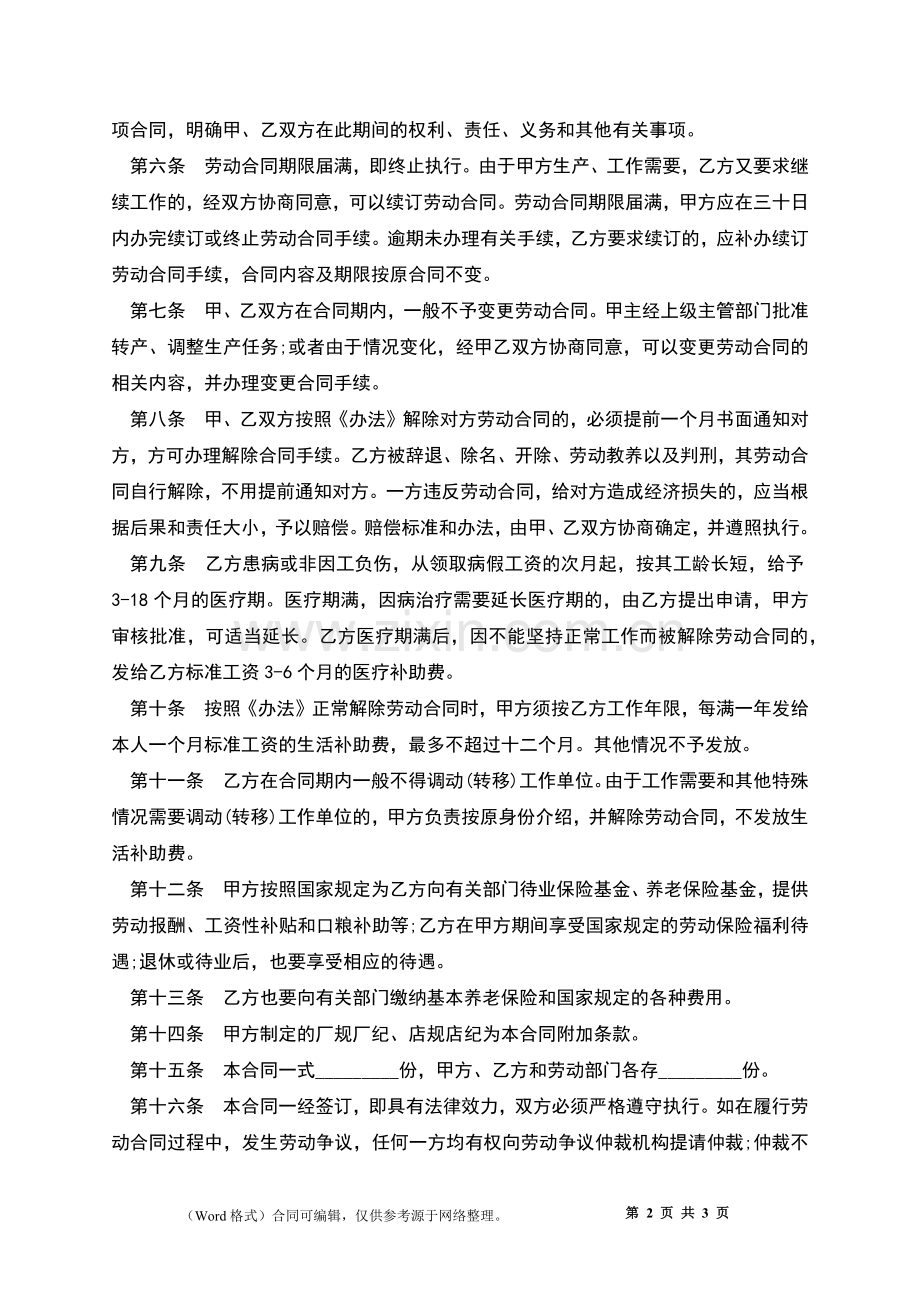 公司全日制职工劳动协议书.docx_第2页
