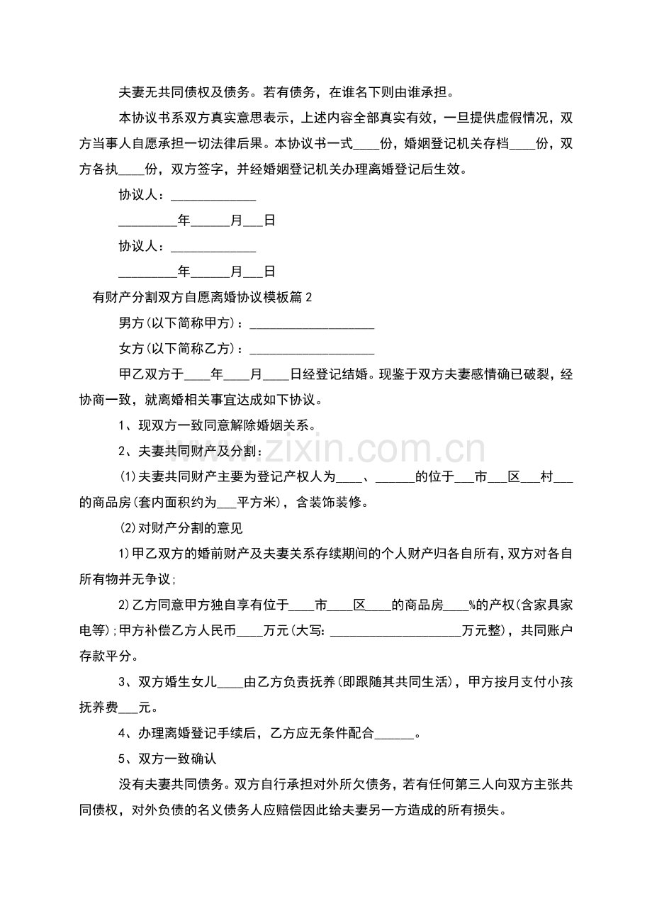 有财产分割双方自愿离婚协议模板(13篇).docx_第2页