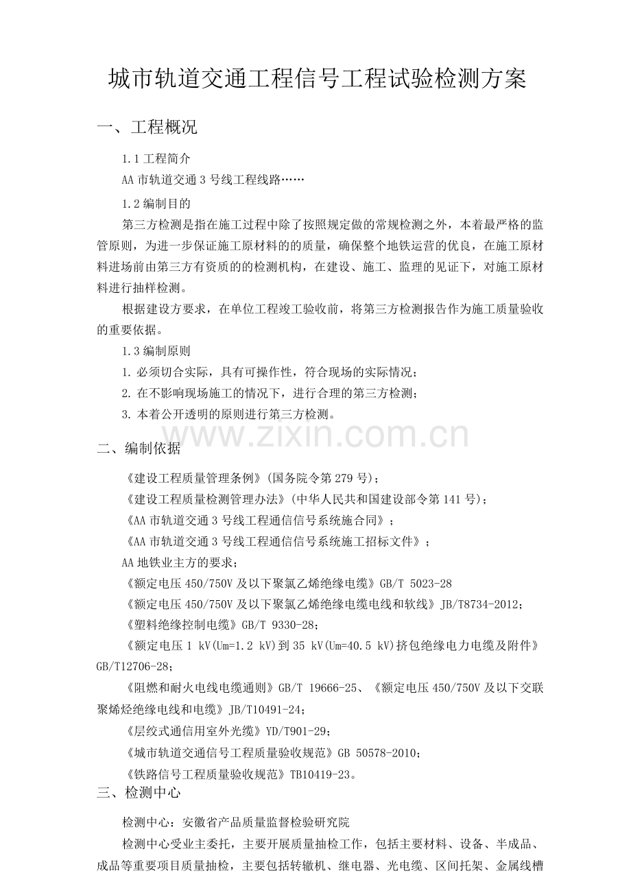 城市轨道交通工程信号工程试验检测方案.docx_第1页
