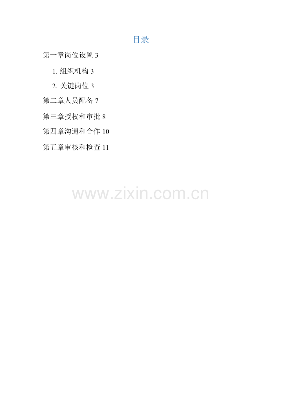 公司信息安全管理机构.docx_第1页