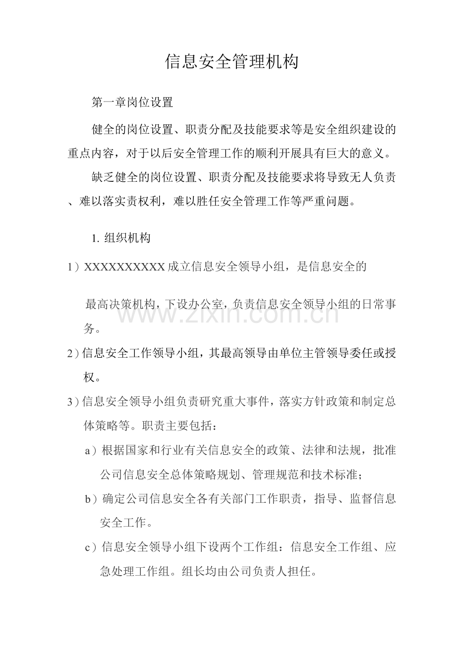 公司信息安全管理机构.docx_第2页